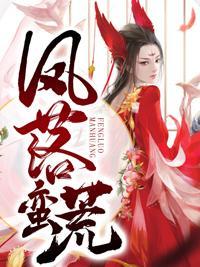 穿越远古:野人老公霸道宠