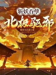 斩妖吞孽,北极驱邪!