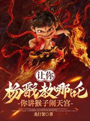 让你杨戩教哪吒，你讲猴子闹天宫