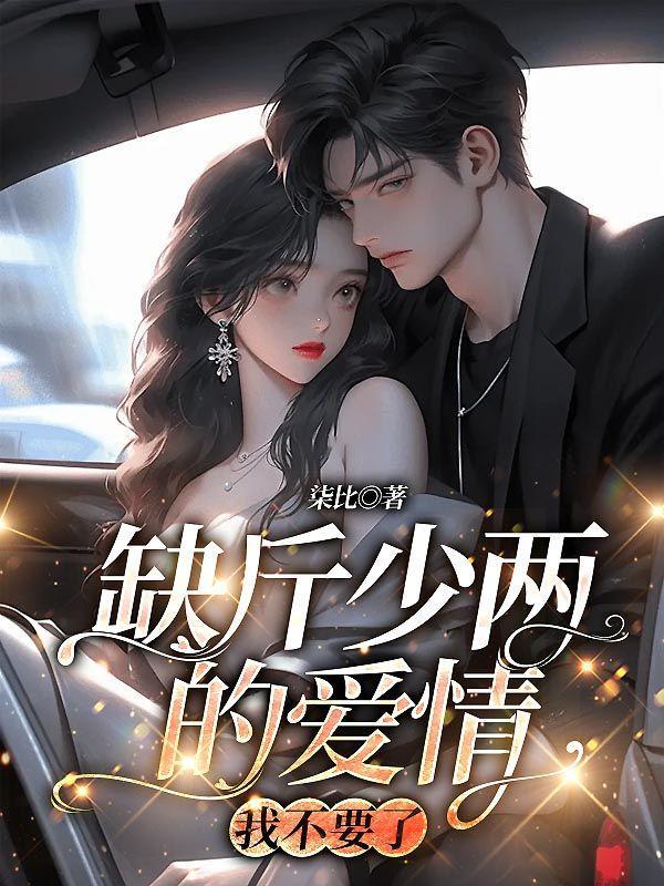 缺斤少两的爱情,我不要了