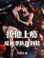 撩他上癮,反被季队撩到软