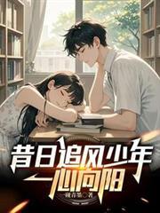 昔日追风少年,一心向阳