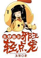 医妃嫁到，邪王轻点宠