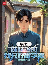 年代:妹妹馋肉,我只好做学霸