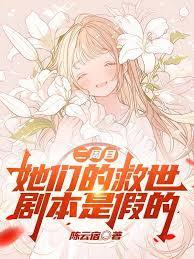 二周目,她们的救世剧本是假的