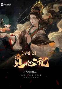 穿越之觅心记