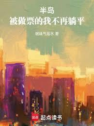 半岛:被做票的我不再躺平