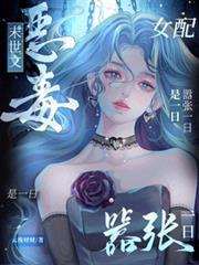 末世文恶毒女配?囂张一日是一日