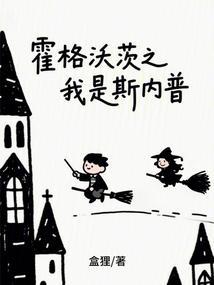 霍格沃茨之我是斯内普