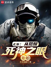 CS:从觉醒死神之眼开始