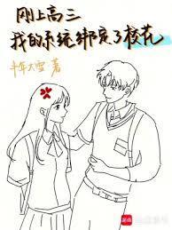 刚上高三，我的系统绑定了校花