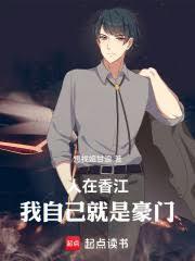 人在香江:我自己就是豪门