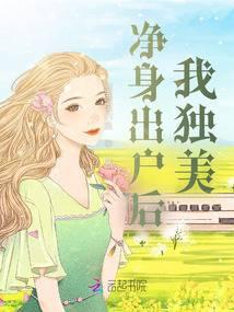 净身出户后我独美