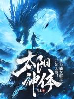 太阳神体:从为仙女解毒开始无敌!