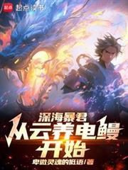 水世界:开局电鰻云养成九霄雷神