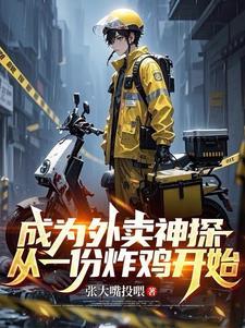 成为外卖神探,从一份炸鸡开始