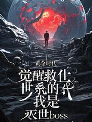 觉醒救世系统的我是灭世boss