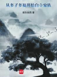 从多子多福开始自立家族