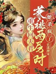 重生回夫君兼兆两房时,她杀疯了