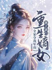 王妃別动胎气,白眼狼家人都跪好了