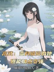 高武:变身破碎的她,靠加点变强