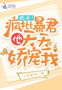 救命!疯批陛下他天天娇宠我