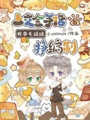 上交金手指后，我带毛绒绒挣编制