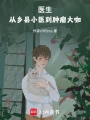 医生:从乡县小医到肿瘤大咖