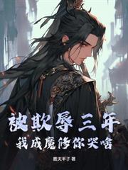 混沌圣体:从为女帝解毒开始无敌