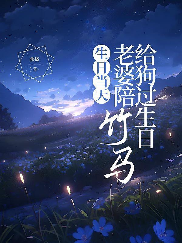 生日当天,老婆陪竹马给狗过生日