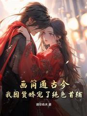 撩帝心！贵妃茶又媚，宫斗贏麻了！