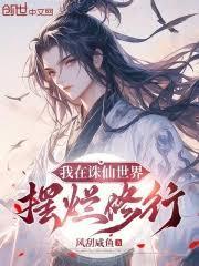 我在诛仙世界摆烂修行
