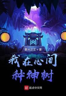 我在心间种神树