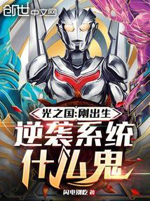 光之国:刚出生,逆袭系统什么鬼