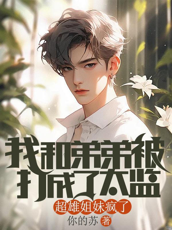 我和弟弟被打成了太监,超雄姐妹疯了