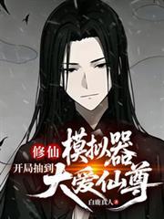 修仙模拟器:开局抽到大爱仙尊