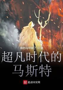 超凡时代的马斯特