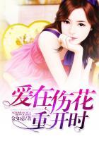 爱在伤花重开时