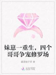 妹崽一重生,四个哥哥争宠修罗场