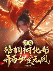 洪荒:梧桐树化形,开局绑定元凤