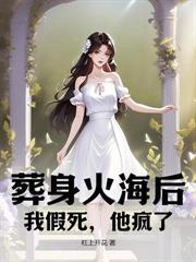 拋夫弃子离婚后,她火遍全球