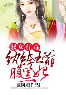 淑女有毒:纨绔王爷腹黑妃