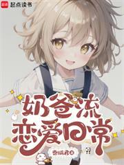 奶爸流恋爱日常
