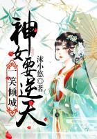 一笑倾城:神女要逆天