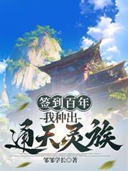 签到百年,我种出通天灵族