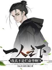 一人之下:我真不是烂命华啊!