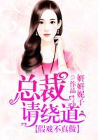 假戏不真做,总裁请绕道