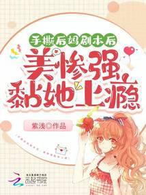 手撕后妈剧本后,美惨强黏她上瘾