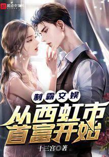 制霸文娱从西虹市首富开始