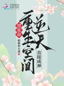煞星命?重生空间逆天,直接成神
